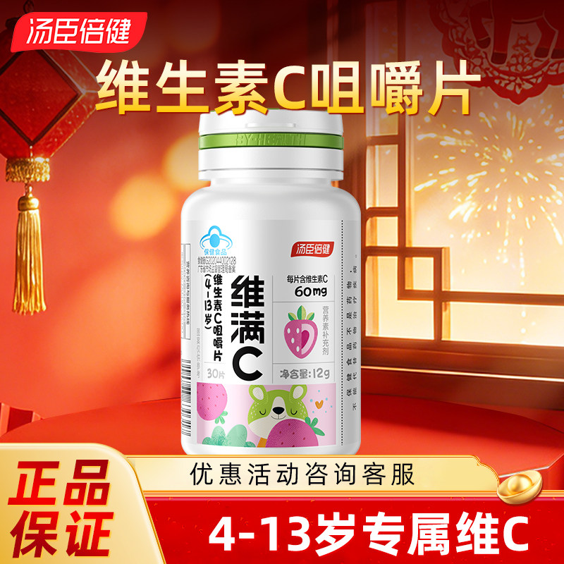 汤臣倍健 维满C维生素C咀嚼片4-13岁草莓味营养补充剂儿童维生素C