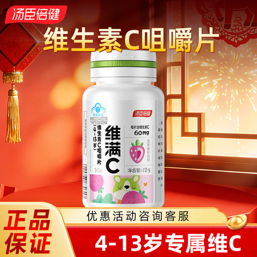 汤臣倍健 维满C维生素C咀嚼片4-13岁草莓味营养补充剂儿童维生素C