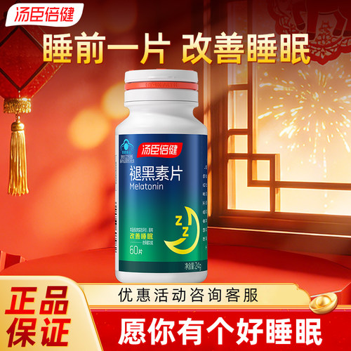 汤臣倍健褪黑素改善睡眠片
