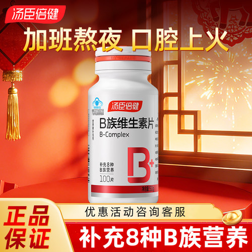 汤臣倍健维生素B族复合片多种VB叶酸b2b6b12烟酰胺官方正品旗舰店
