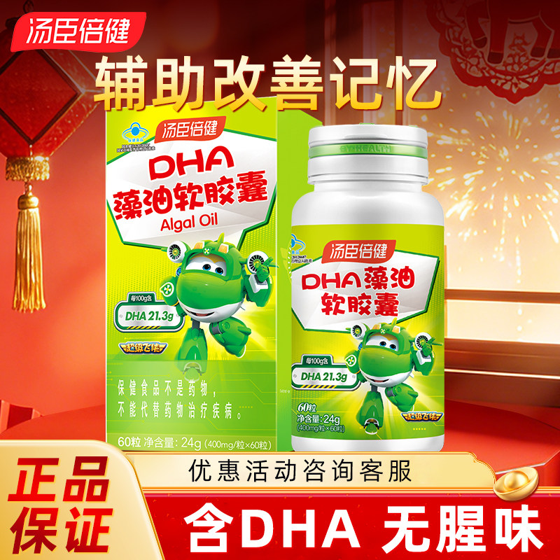汤臣倍健藻油软胶囊DHA儿童宝宝学生辅助改善记忆力正品旗舰店