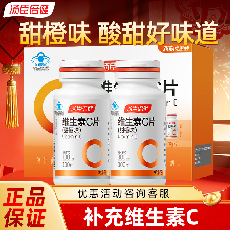 汤臣倍健维生素c咀嚼片正品官方旗舰店vc片营养甜橙味维他命c片
