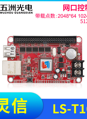 灵信T16控制卡 LED显示屏广告屏滚动屏走字屏单双色网口控制卡