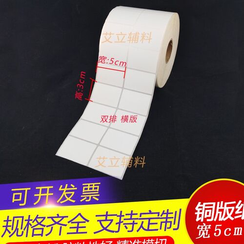 铜版纸标签5x3cm 30x50横版竖版空白条码纸 铜版纸不干胶50x30mm