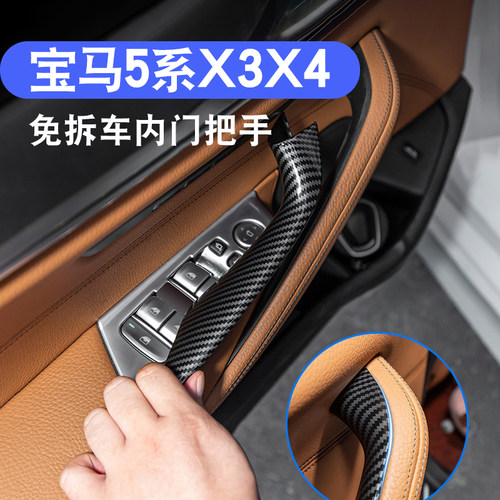 适用于宝马X3X4ix3车门内拉手保护套内侧把手免拆扶手套改装件