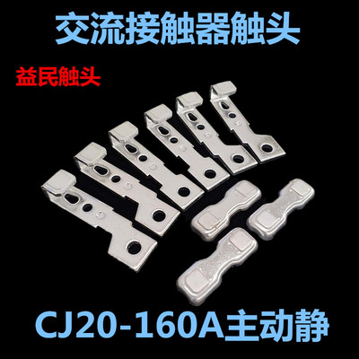 CJ20-160A-100A-63A触点250A-400A-630A触头主动静交流接触器配件