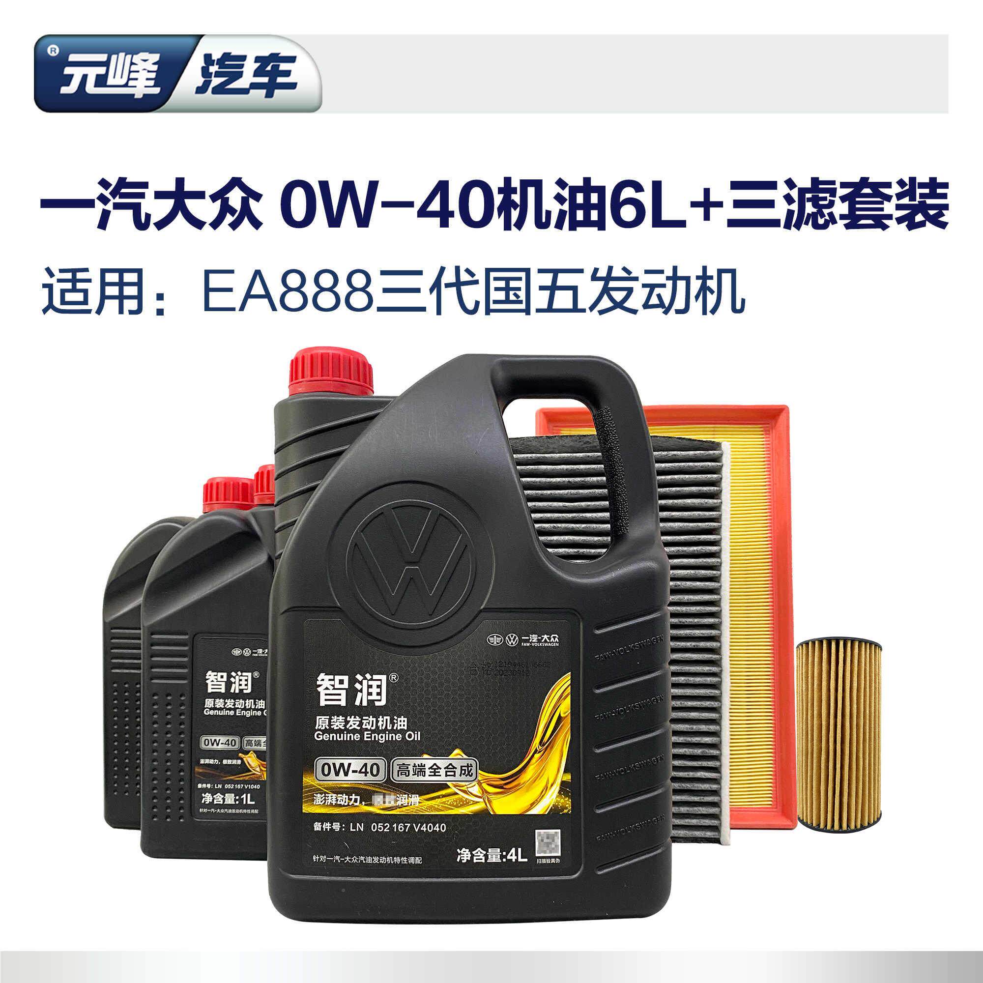 04W0全合成高端机油6三滤套装一代705汽大众原厂空L调空气滤芯3ea