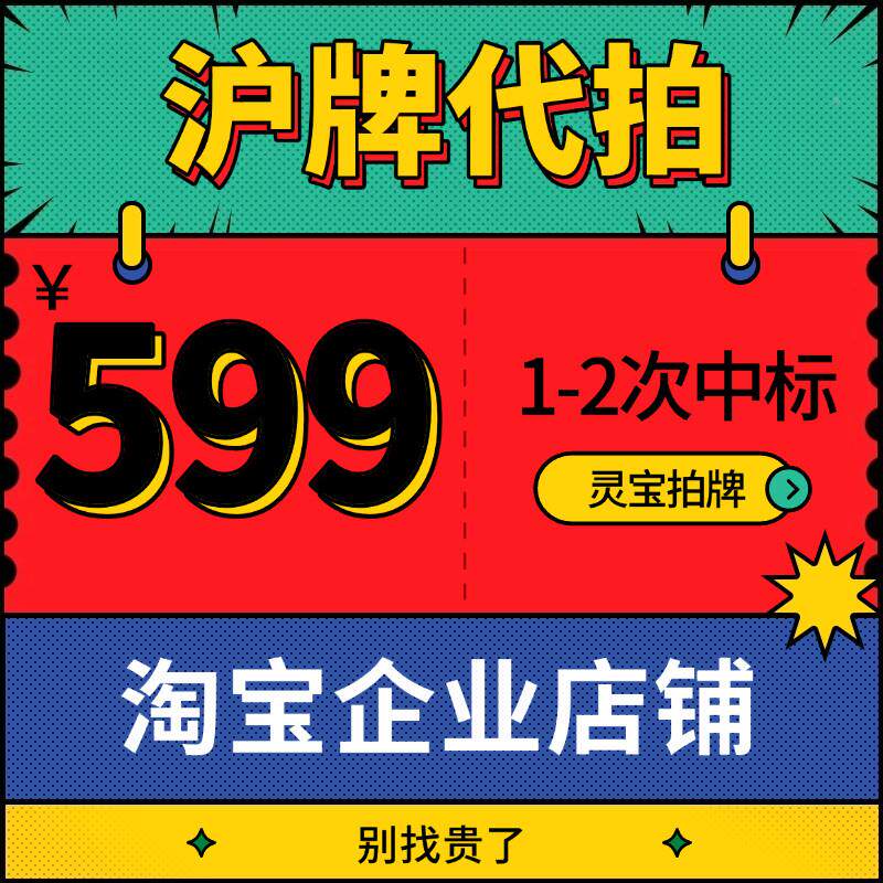 车牌代拍沪牌拍牌代拍上海车公牌照公代拍牌竞拍车牌个NXR人沪牌