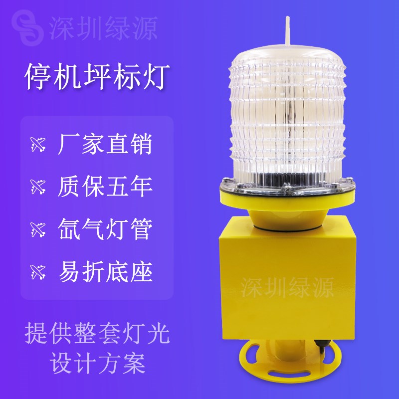 深圳市绿源灯光停机坪救援起降点 标灯 直升机场灯标机坪机场灯标