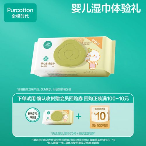 【超值试用】全棉时代婴儿湿巾纯棉宝宝手口屁专用湿纸巾 限购1件