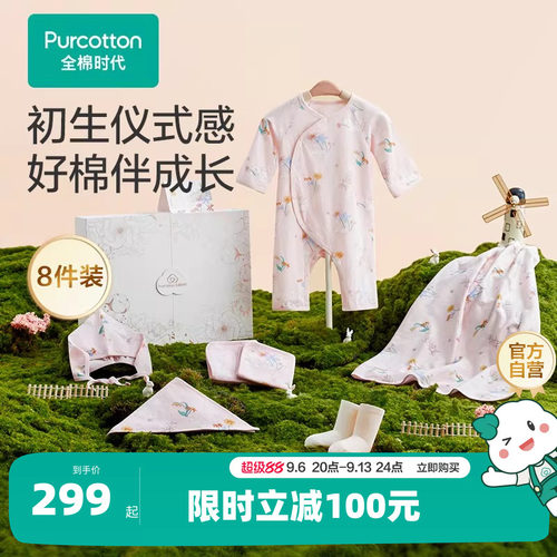 【四季八件套】全棉时代新生儿礼盒婴儿宝宝用品大全满月礼见面礼
