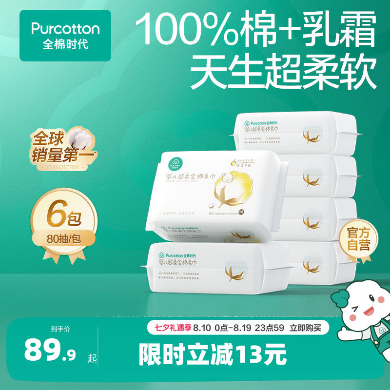 全棉时代超柔棉柔巾80抽6包 8.2元 - 86线报