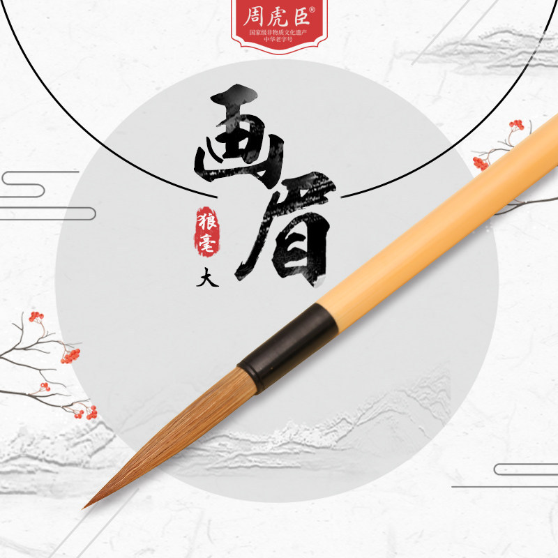 画眉  上海周虎臣 名技名笔 小楷 长锋狼毫毛笔 三支装纸盒套装