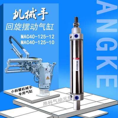 注塑机机械手斜臂回旋摆动气缸MAC40-125CDM2E40-125A尾部带