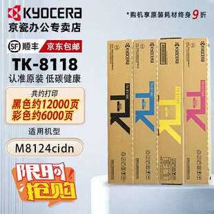 原装京瓷TK8118粉盒 M8124 cidn黑红黄蓝 墨粉 硒鼓复印机 碳粉盒