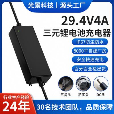 ‌高功率29.4V4A充电器IP67防护UKCA/ROHS/CE认证户外储能适用