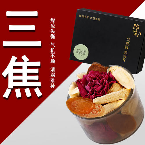 通焦茶三焦通肝郁瘀堵脾胃肝胆通火旺盛体质虚中焦不通上热下寒