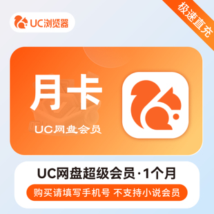 uc网盘超级会员1天3天月卡年卡 uc浏览器会员uc会员直冲超级vip