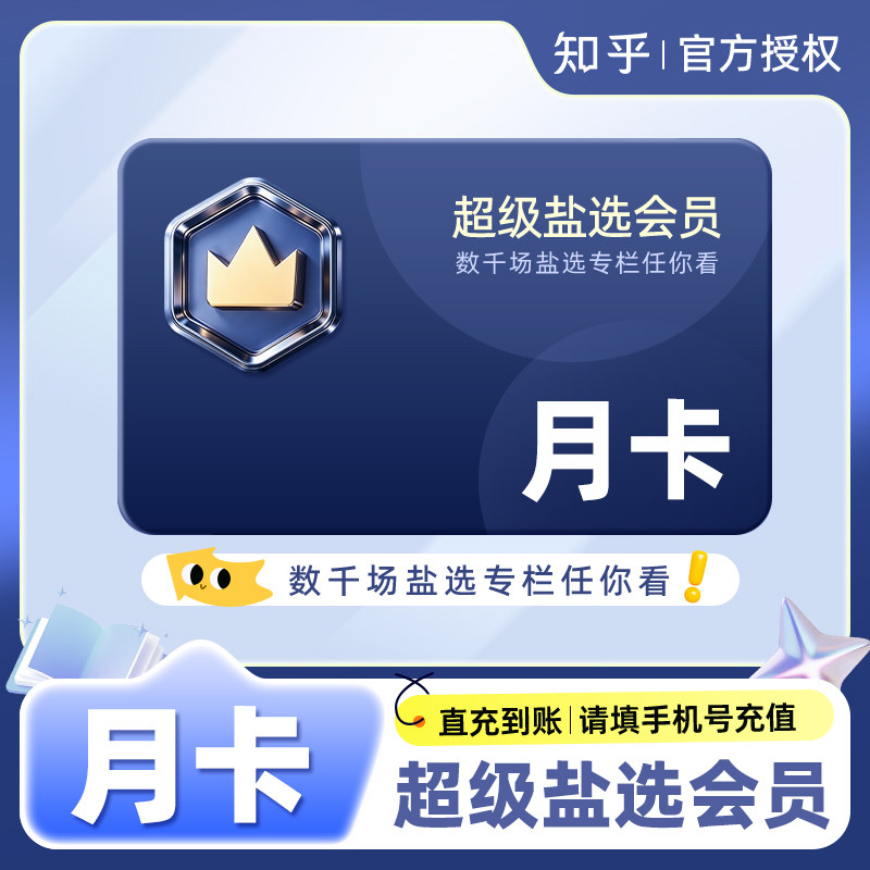 【直充】知乎超级盐选会员月卡/季卡/年卡 知乎超级会员vip1个月