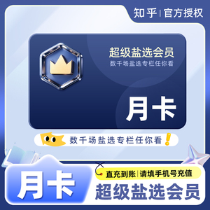 知乎超级盐选会员月卡/季卡/年卡 知乎盐选vip1个月 盐选会员直充