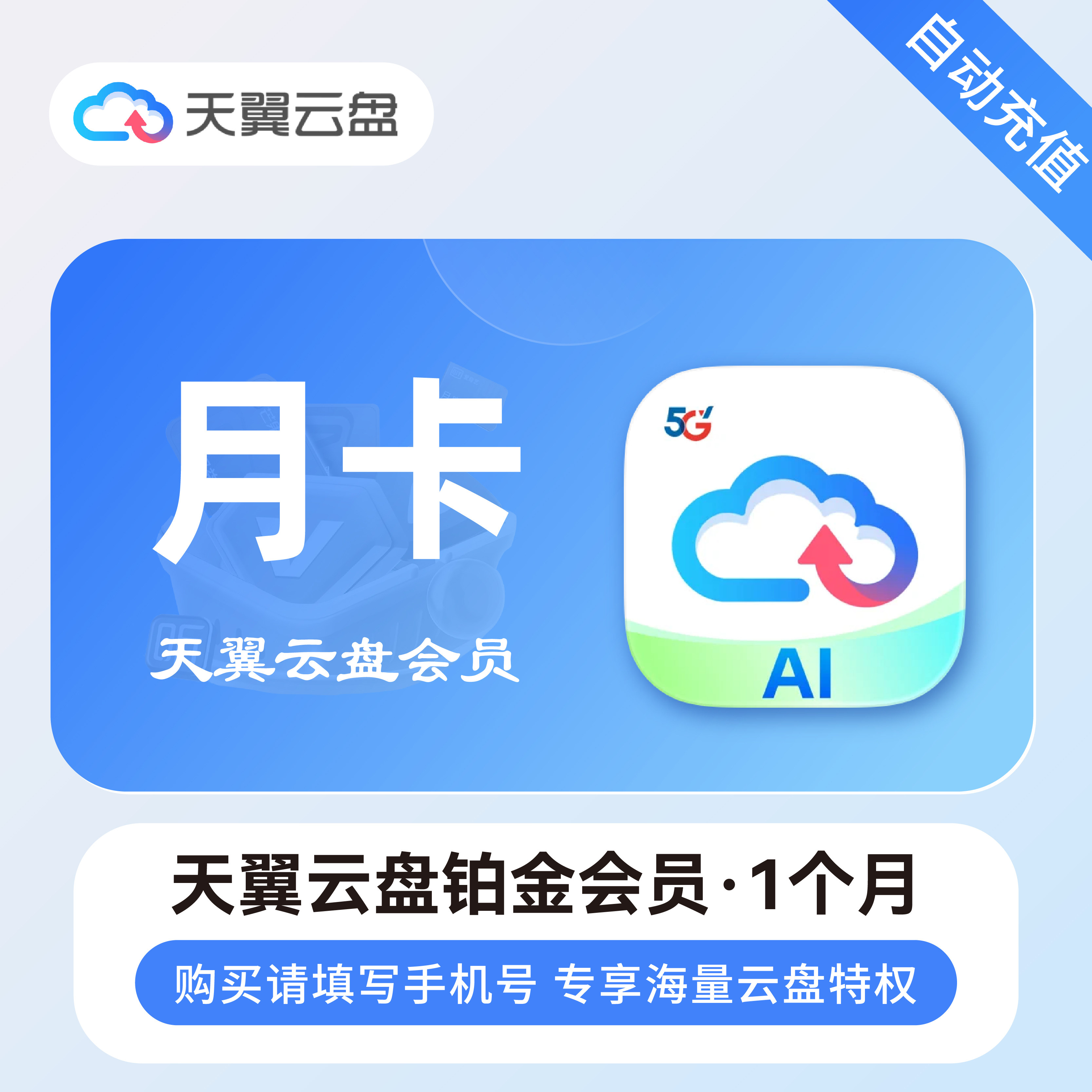 天翼云盘会员官方直充秒到账图片