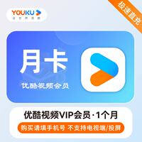 【直充】优酷会员一个月优酷vip会员30天周卡7天月卡优酷土豆