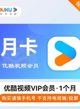 【直充】优酷会员一个月优酷vip会员30天周卡7天月卡优酷土豆