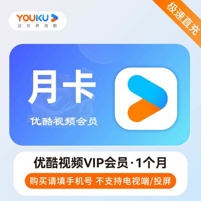 【直充】优酷会员一个月优酷vip会员30天周卡7天月卡优酷土豆