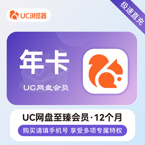 UC浏览器网盘至臻会员月卡/季卡/年卡30天uc会员 无限收藏