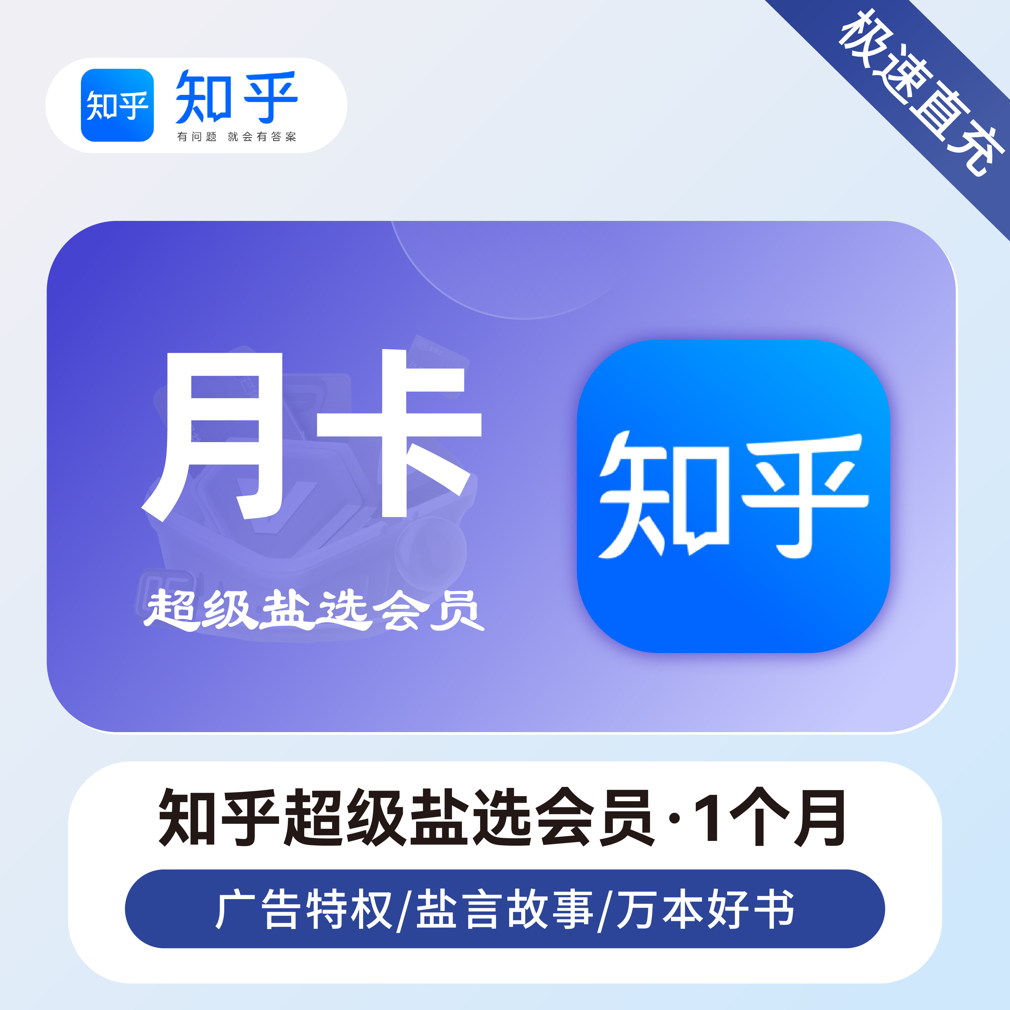知乎超级盐选会员月卡/季卡/年卡 知乎盐选vip1个月 盐选会员直充
