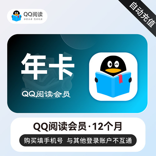 【直充】qq阅读会员年卡12个月QQ阅读VIP一年365天1年