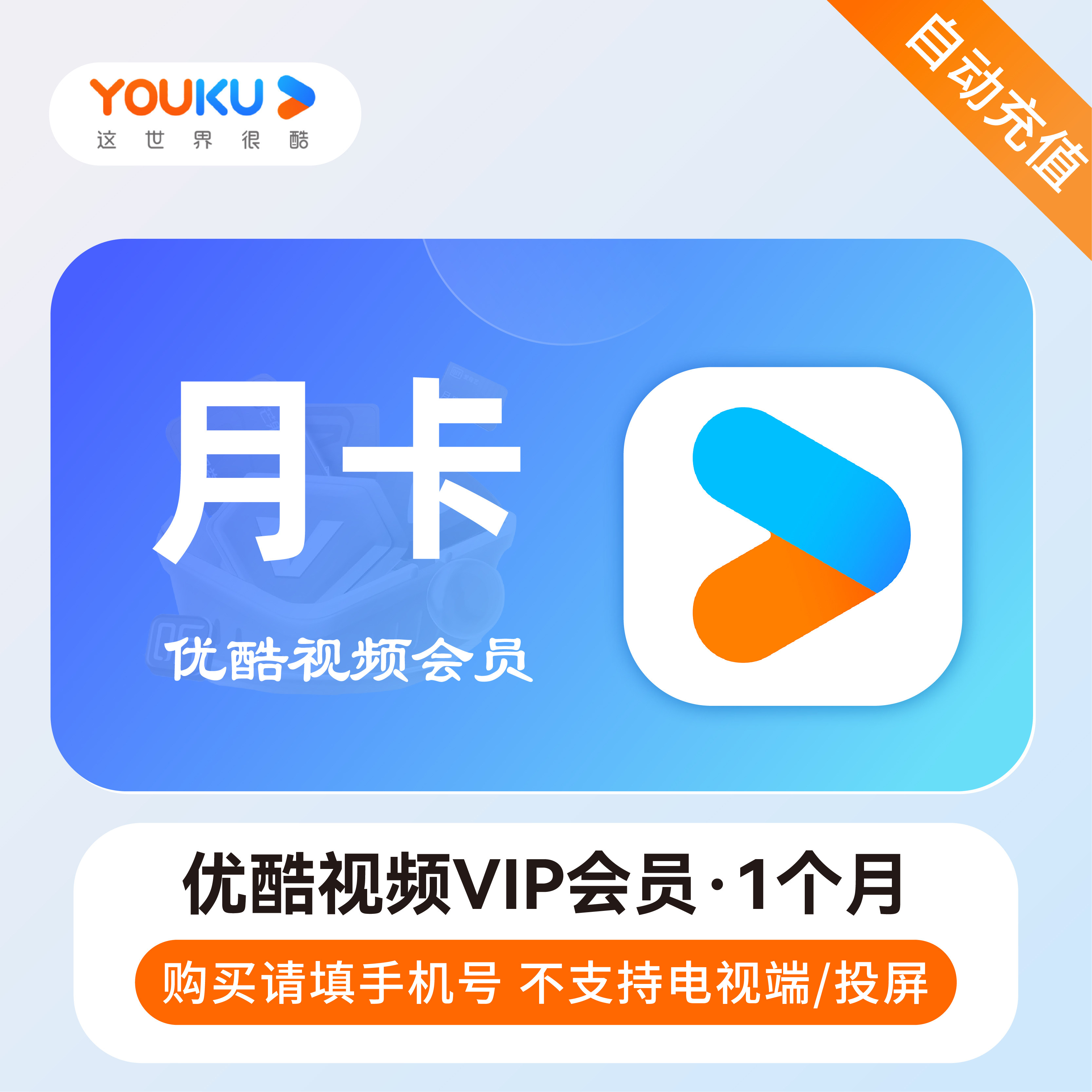 【直充】优酷会员一个月优酷vip会员30天周卡7天月卡优酷土豆