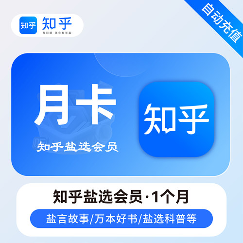 【直充】知乎盐选会员月/季/年卡 知乎会员盐选VIP精选小说
