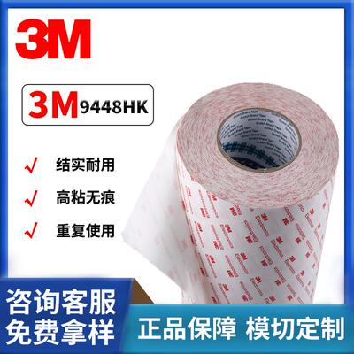3M9448HK强粘双面胶垫半透明棉纸0.15MM双面胶面板可分切模切