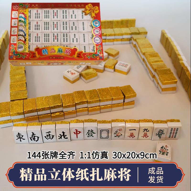 高档祭祀用品烧纸钱冥用生活娱乐麻将大全套装三五七周年百天忌日清明中元节寒衣节祭祖扫墓