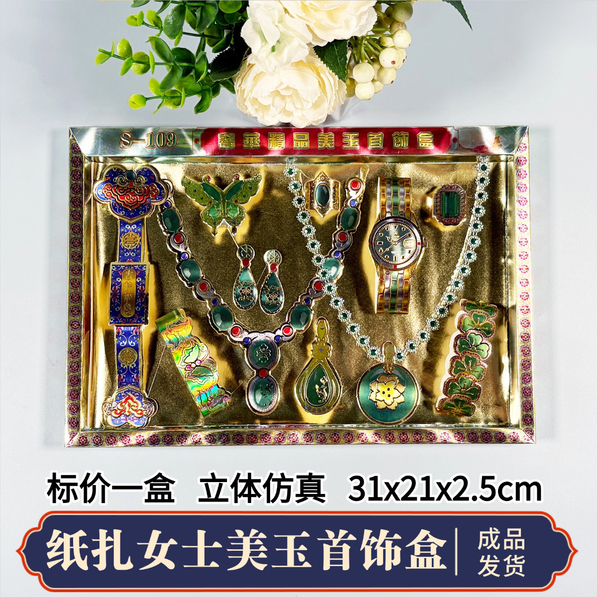 高档纸扎女士首饰套装项链戒指头饰手表耳环祭祀殡葬烧纸五七百天周年祭祖清明中元节七月半