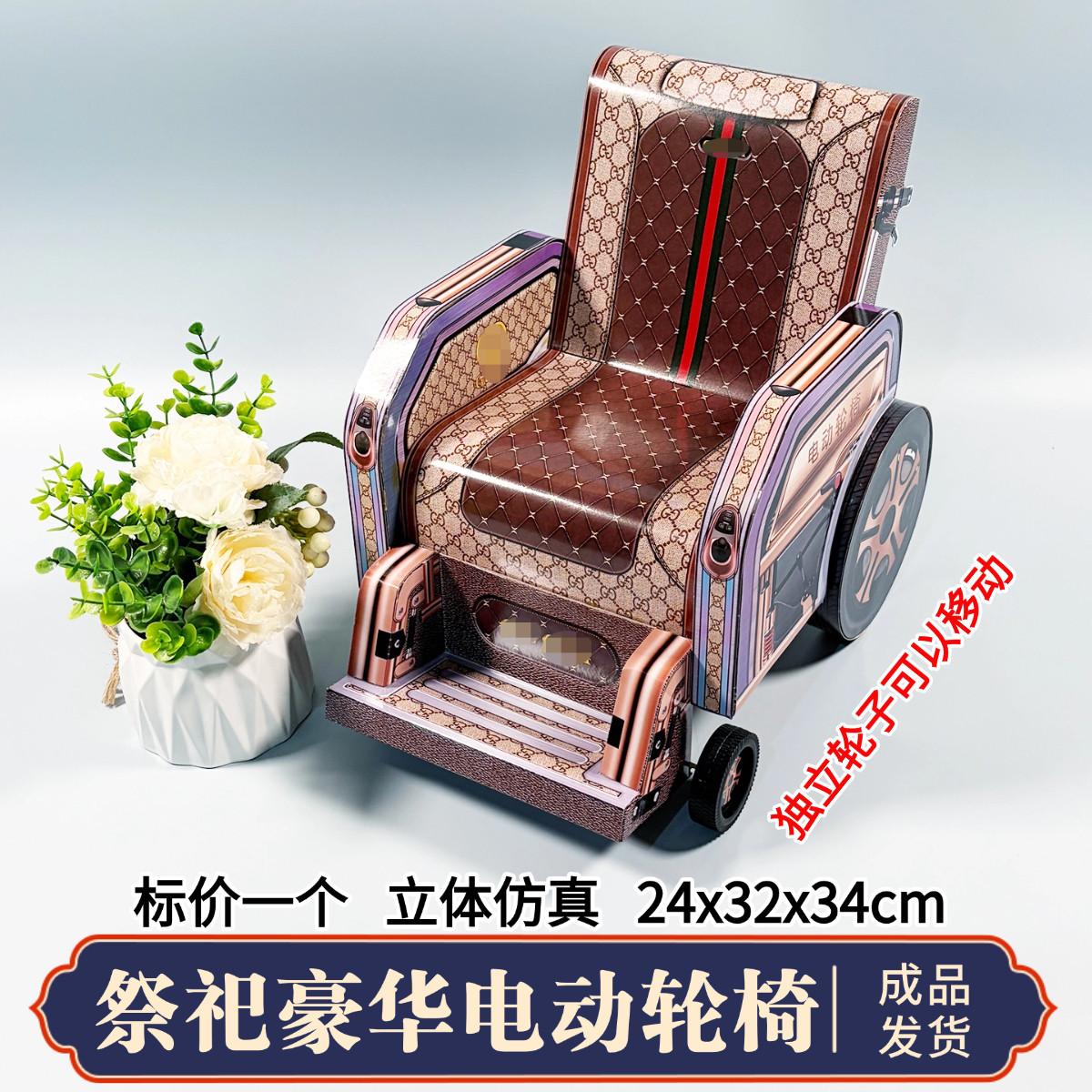 祭祀用品纸扎冥用电动椅子轮椅立体头三五七周年忌日百天全套清明中元节七月半寒衣节扫墓上坟