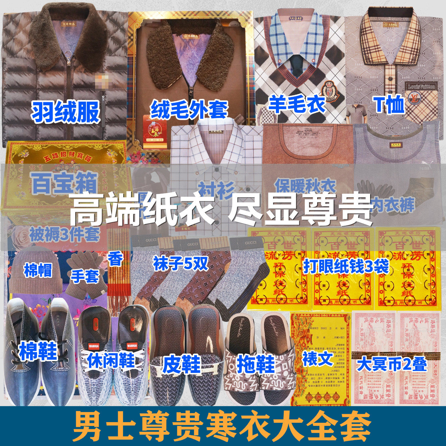 祭祀用品加棉加厚烧纸钱男女寒衣节十月一棉衣羽绒服裤子棉鞋黄纸鞋子套装坟上扫墓丧葬殡葬