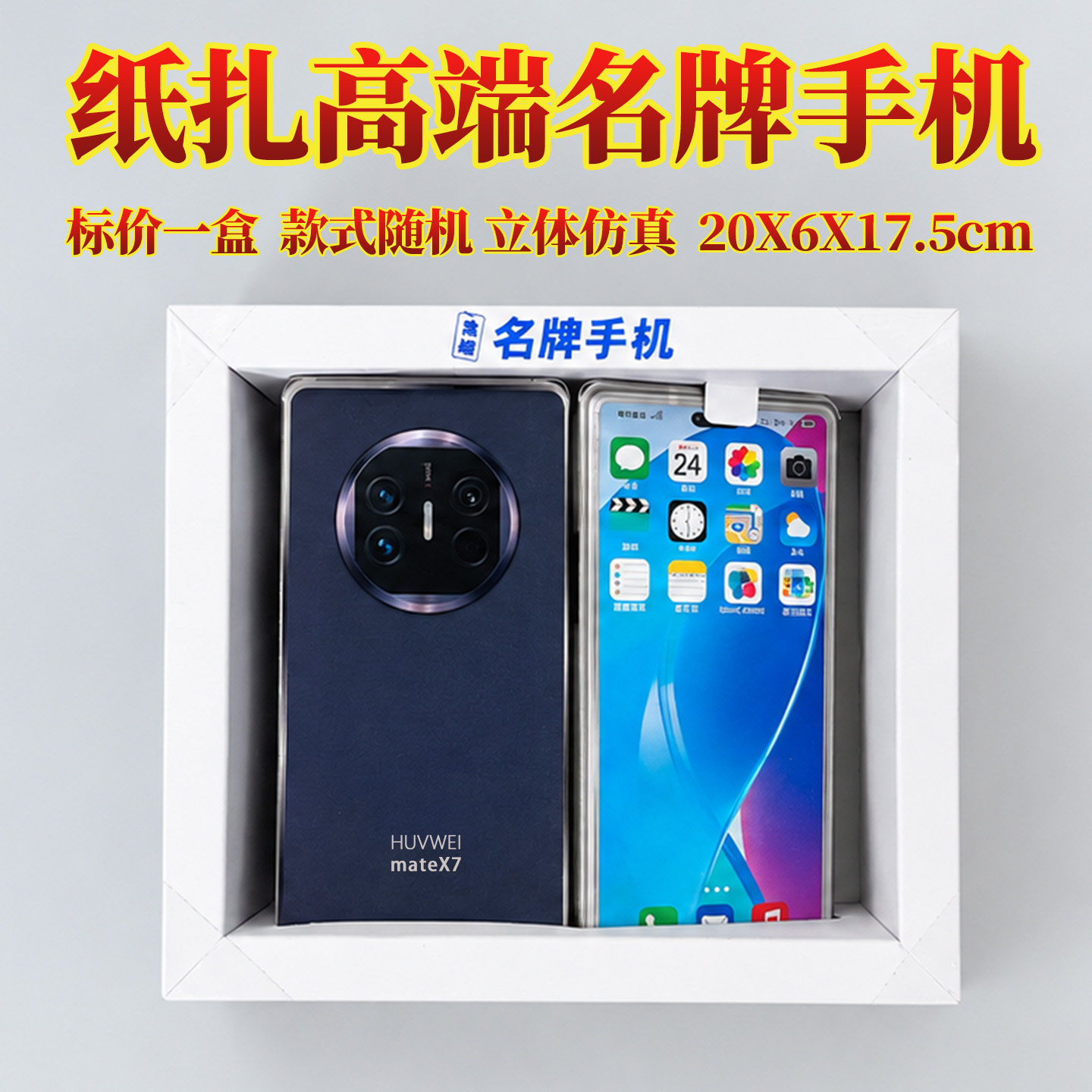 祭祀用品纸扎手机平板数码娱乐休闲头三五七周年忌日百天全套清明中元节寒衣节全套祭祖扫墓