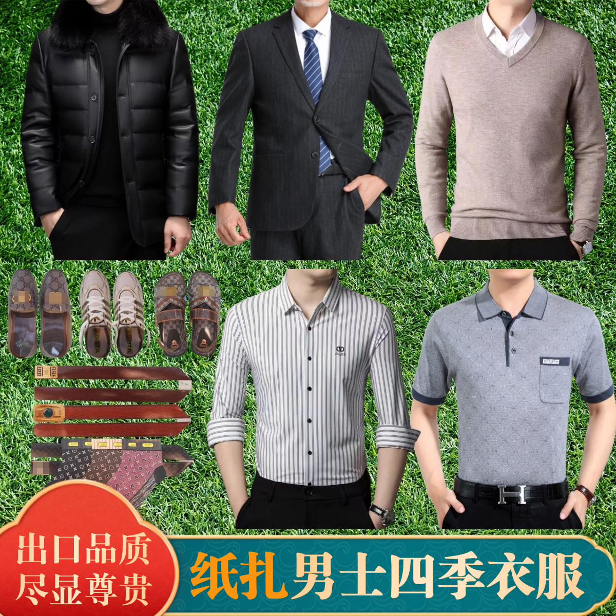 祭纸用品男女四季衣服裤子棉衣棉袄西装衣服腰带鞋子大全套装五七周年七月半十月一坟上