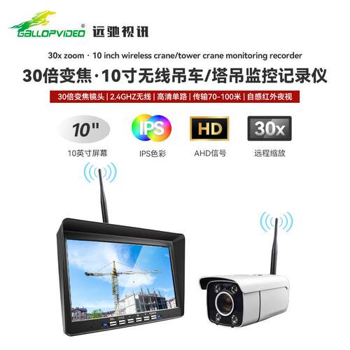 远驰视讯 塔吊2.4G无线传输 10寸IPS高清显示屏 50m以上传输距离