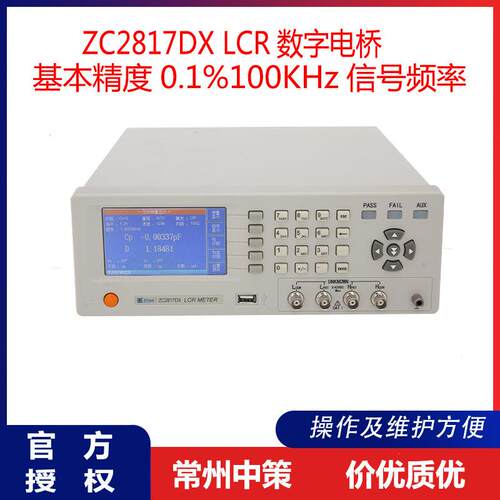 常州中策 ZC2817DX LCR数字电桥 50Hz～100kHz 10个典型频率