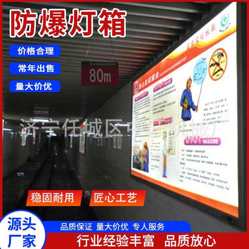 不锈钢矿用防爆灯箱矿用本安型LED宣传灯箱矿用防爆灯箱