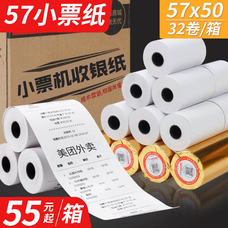 2P80收银纸57x50热敏纸57*50小卷纸收款纸打印纸58mm热敏打印纸超