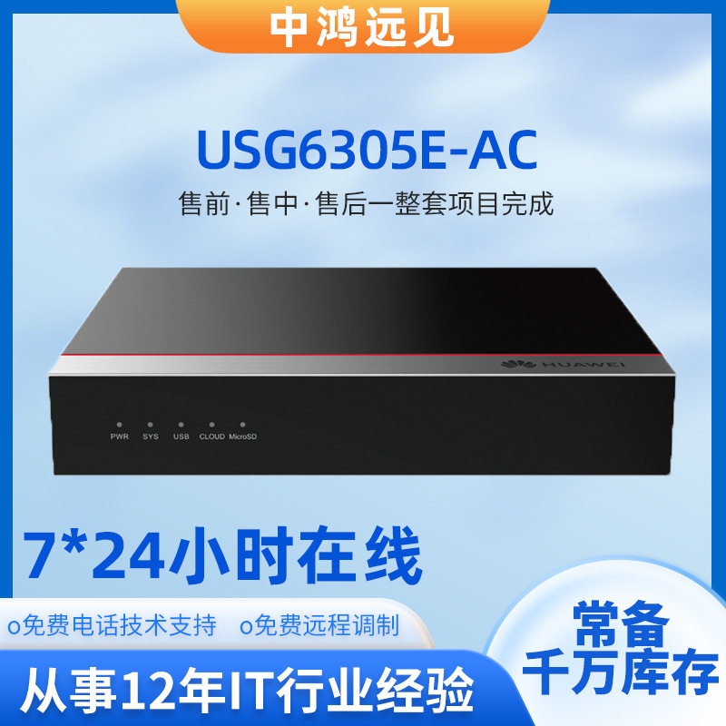 USG6305E-AC防火墙8GE+2SFP