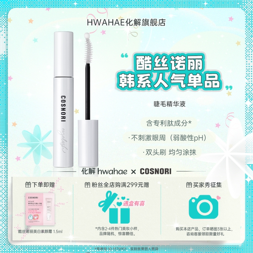 【cosnori|酷丝诺丽】韩国进口睫毛精华液睫毛增长营养浓密生长液