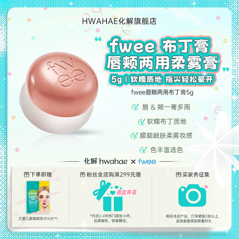 fwee唇颊两用布丁膏显白伪素颜