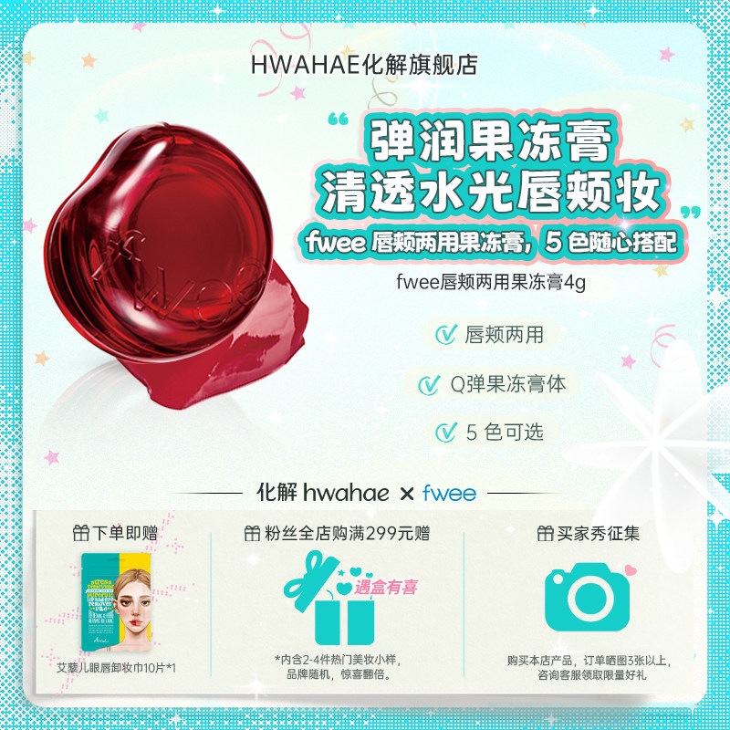 【韩国化解|fwee】韩国进口水光感果冻膏腮红唇颊两用长效持妆