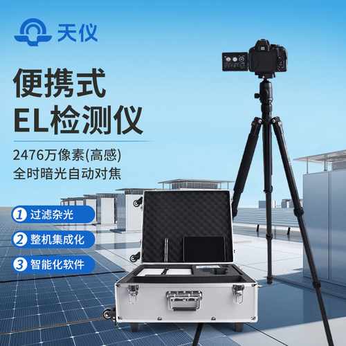 【咨询享优惠】便携式el检测仪
