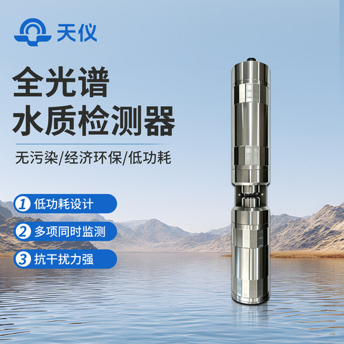 【咨询享优惠】全光谱水质传感器
